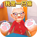 我是一只猫模拟器游戏下载