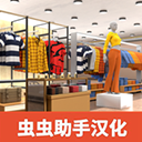 服装店模拟器免费版 - 安卓 休闲益智