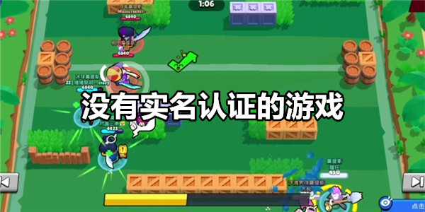 没有实名认证的游戏