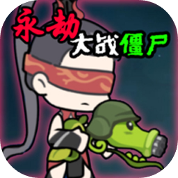 永劫大战僵尸 - 安卓 策略塔防