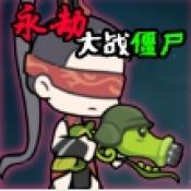 永劫大战僵尸手机版 - 安卓 休闲益智