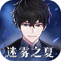 迷雾之夏 - 安卓 休闲益智