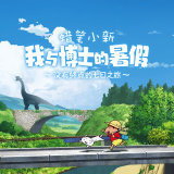 蜡笔小新我与博士的暑假手机版 - 安卓 角色扮演