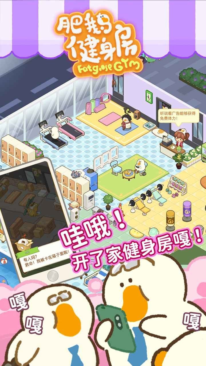 肥鹅健身房免内购截图3