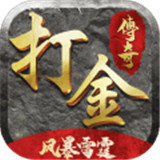 风暴雷霆打金传奇 - 官方正版下载指南