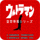 初代奥特曼空想特摄免费版 -