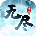 无尽修仙 -