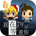 我在七年后等你 -