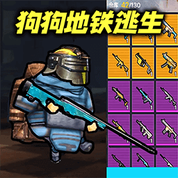 修勾地铁逃亡 - 安卓 动作射击