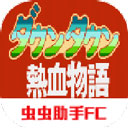 热血物语ex2007汉化版下载 - 动作射击游戏
