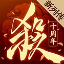 三国杀十周年官方版手游下载 - 体验经典策略战斗与卡牌收集