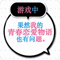 果然在游戏里我的青春恋爱物语也有问题 - 安卓 角色扮演
