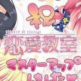 恋爱教室 人物攻略版 - 安卓 休闲益智