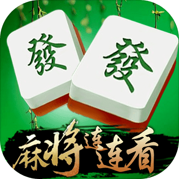 新麻将连连看 - 安卓 休闲益智