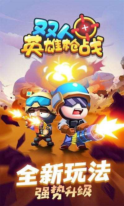 双人英雄枪战 手机版截图1
