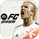 fc足球世界 手游官网版 - 安卓 体育竞技