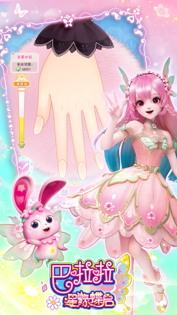 巴啦啦星缘蝶启截图3