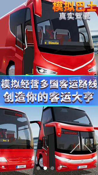 模拟巴士真实驾驶 2024最新版本截图2