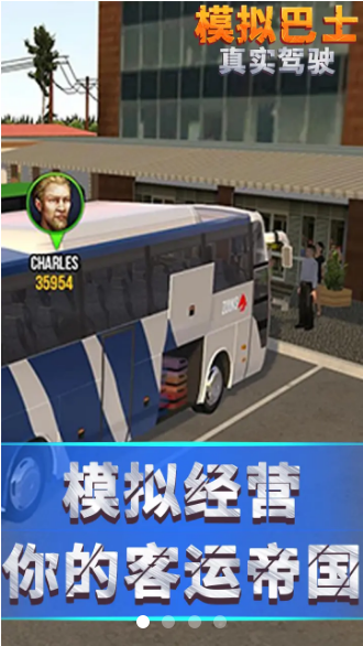 模拟巴士真实驾驶 2024最新版本截图1