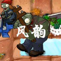 植物大战僵尸风韵版 手机版 - 安卓 策略塔防