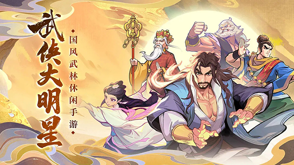 武侠大明星内测版安卓下载:角色扮演游戏的江湖传奇之旅