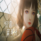 经营篮球社 -