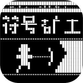 符号矿工 - 安卓 休闲益智