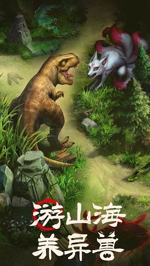山海经异兽幻想截图3