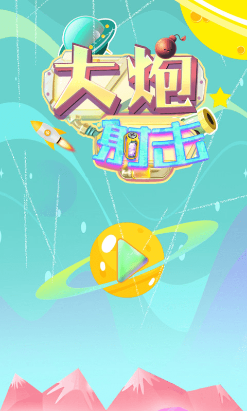 大炮射击达人 最新版截图2