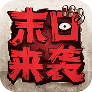 末日来袭 免广告版 - 安卓 动作射击