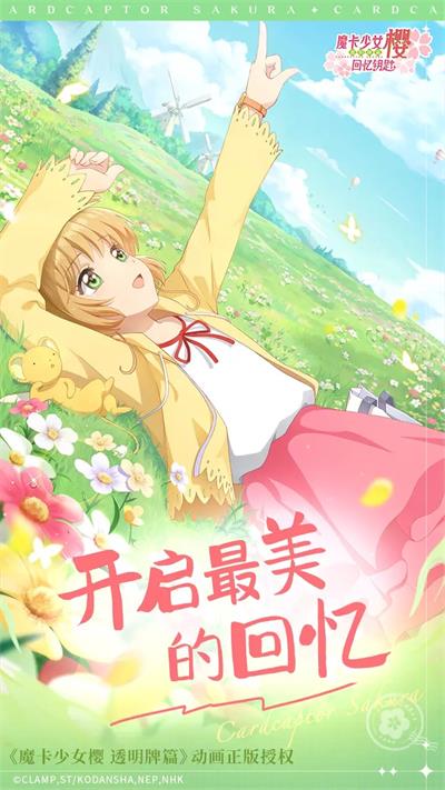 魔卡少女樱：回忆钥匙 官方正版截图1