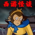 西游规则怪谈 沙僧探秘游戏下载 - 展开西游冒险解谜之旅