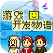游戏开发物语 汉化版 - 安卓 经营养成