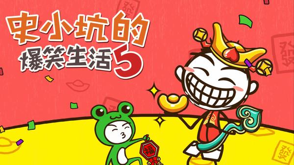 史小坑的爆笑生活5免费下载体验 - 安卓益智游戏