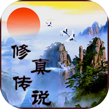 修真传说 - 安卓 角色扮演