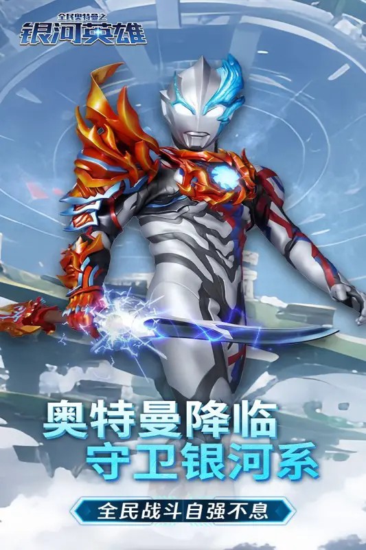 全民奥特曼之银河英雄 免费版截图5