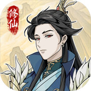 自定义修仙模拟器免广告 - 安卓 角色扮演