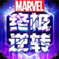 漫威终极逆转 测试版 - 安卓 体育竞技