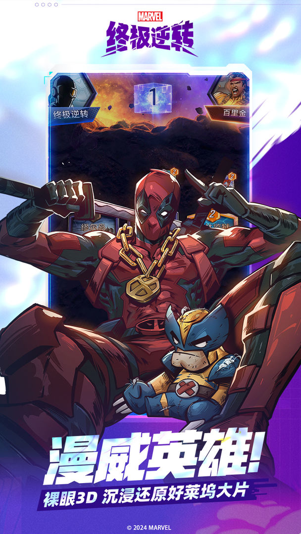 漫威终极逆转 官服截图2