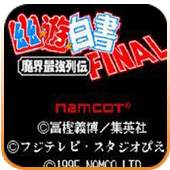 《幽游白书魔界最强列传》官方正版游戏下载