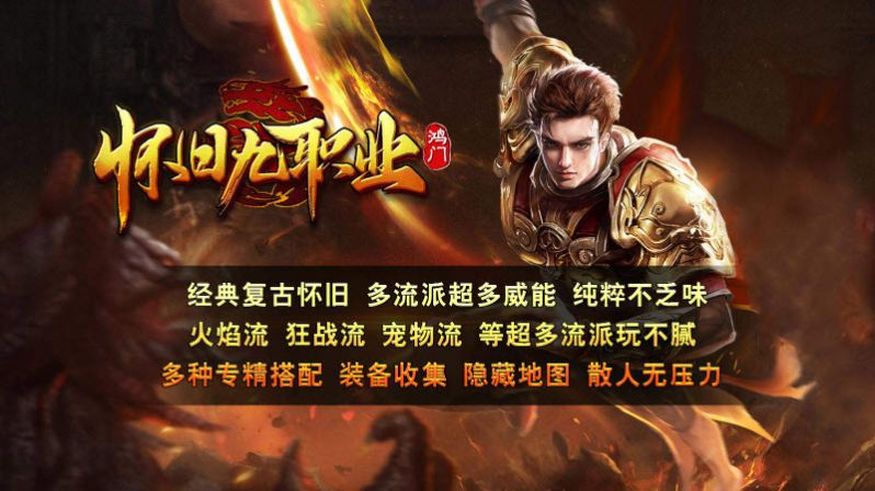 鸿门怀旧九职业截图2