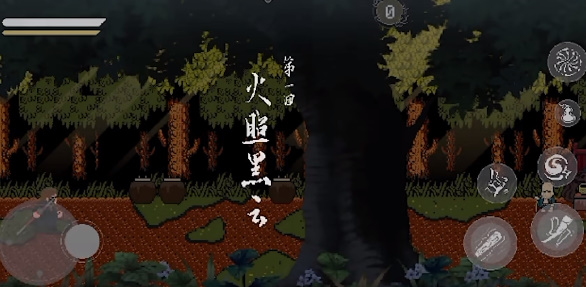 黑神话悟空像素版 全章节完整版截图1