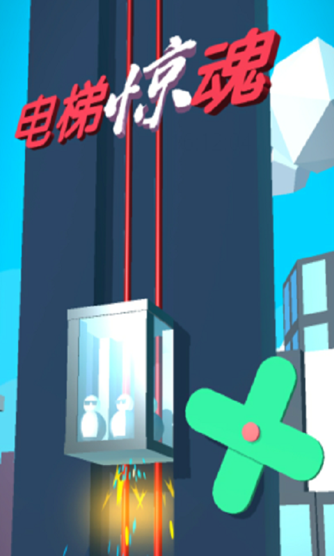 电梯惊魂截图3
