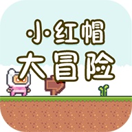 小红帽大冒险 - 安卓 休闲益智