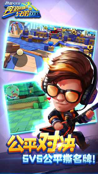 奔跑吧-扑倒大作战截图3