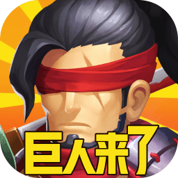 巨人来了 gm版 - 安卓 体育竞技