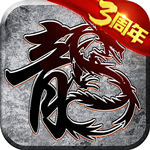 原始传奇 三周年狂飙版本 - 安卓 角色扮演