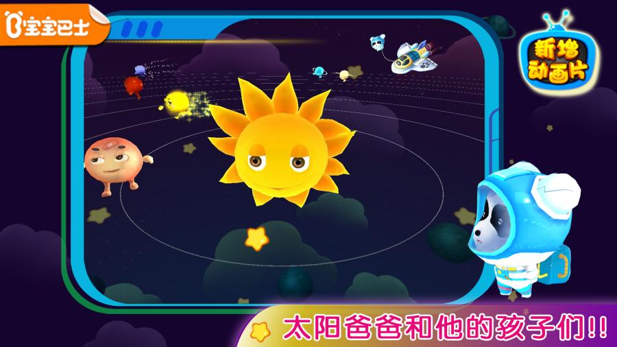 宝宝学太阳系截图4