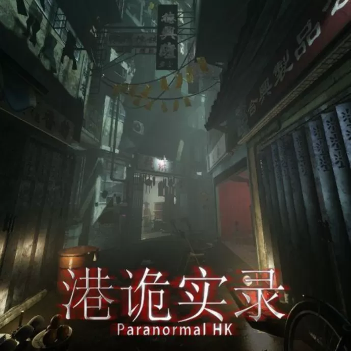 港诡实录 官方版 - 安卓 冒险解谜