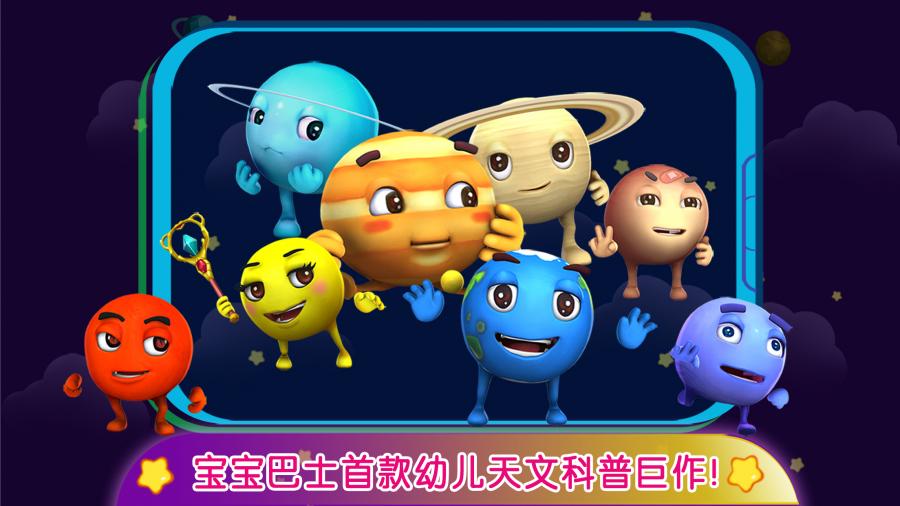 宝宝学太阳系截图1